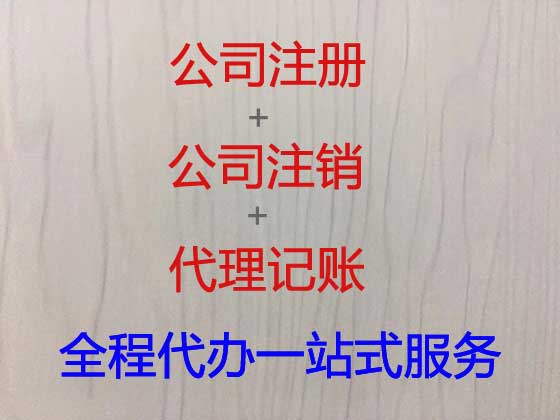 辽阳公司个体户注册-代理记账